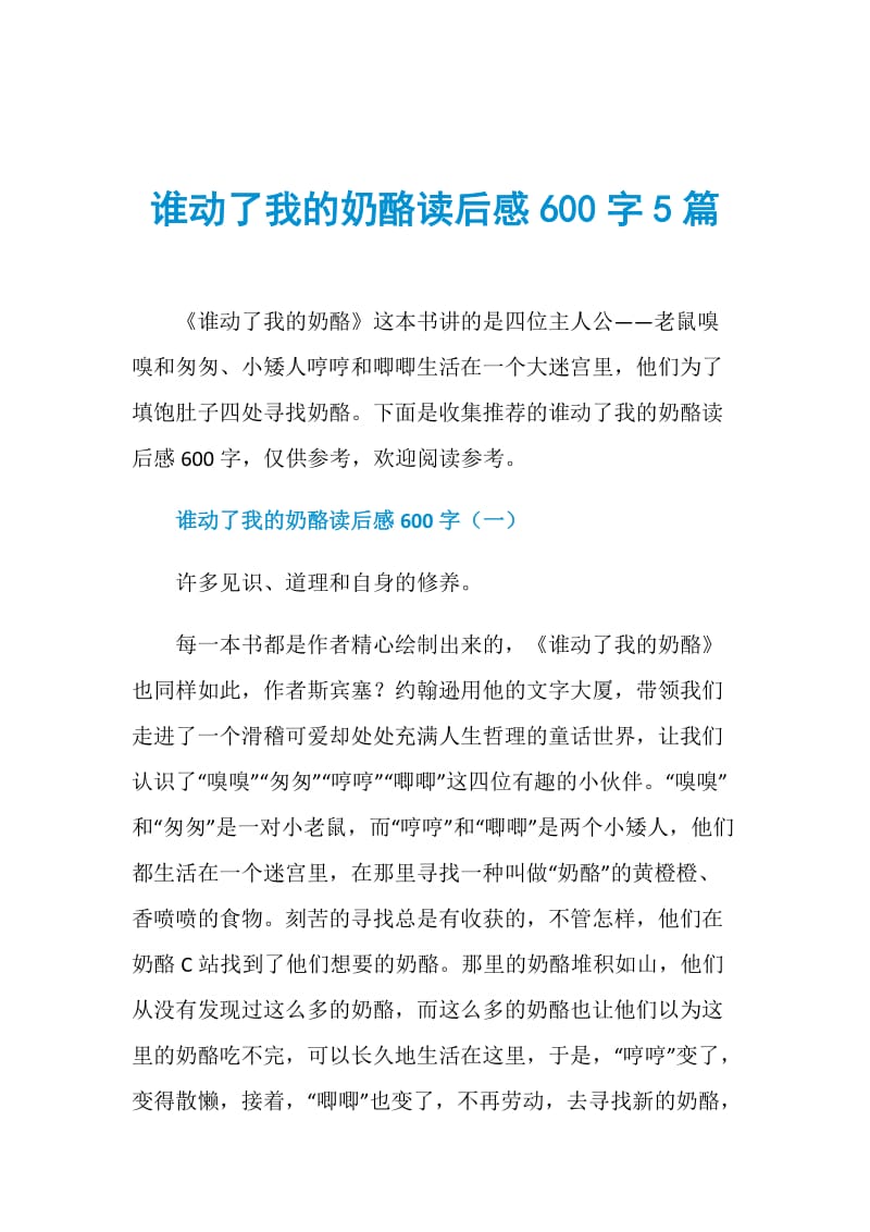 谁动了我的奶酪读后感600字5篇.doc_第1页