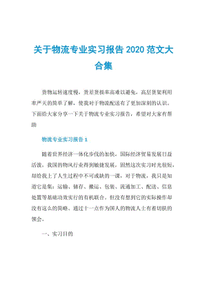 关于物流专业实习报告2020范文大合集.doc