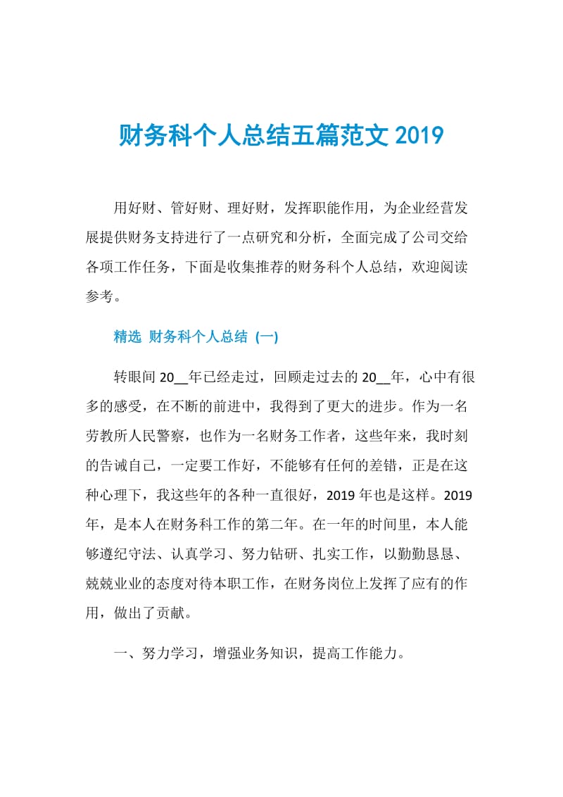 财务科个人总结五篇范文2019.doc_第1页