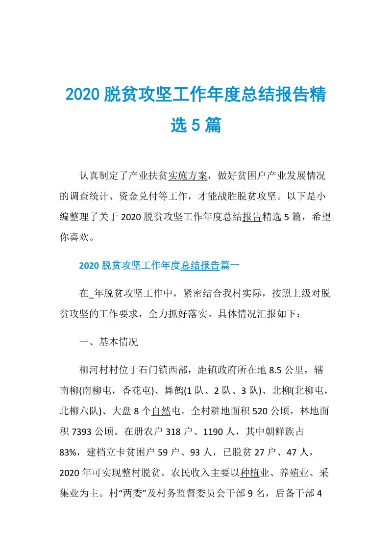 2020脱贫攻坚工作年度总结报告精选5篇.doc_第1页