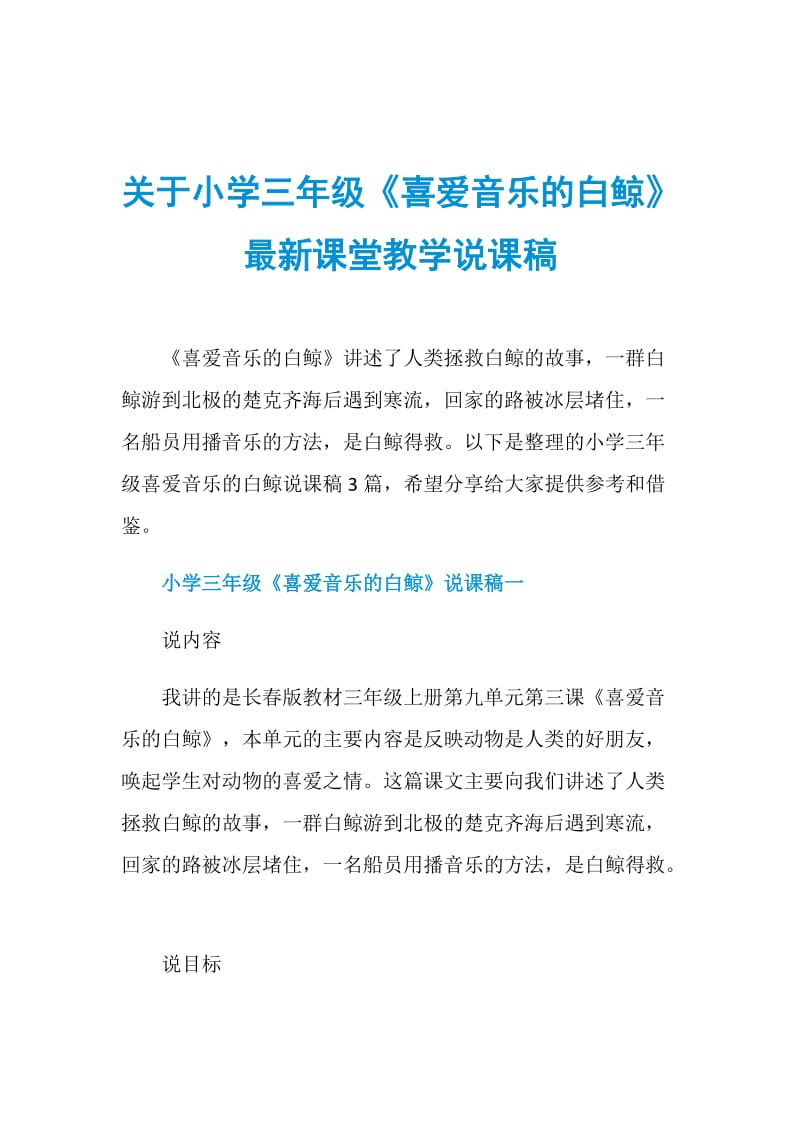 关于小学三年级《喜爱音乐的白鲸》最新课堂教学说课稿.doc_第1页