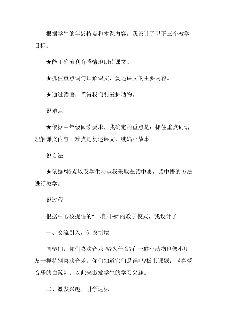 关于小学三年级《喜爱音乐的白鲸》最新课堂教学说课稿.doc_第2页