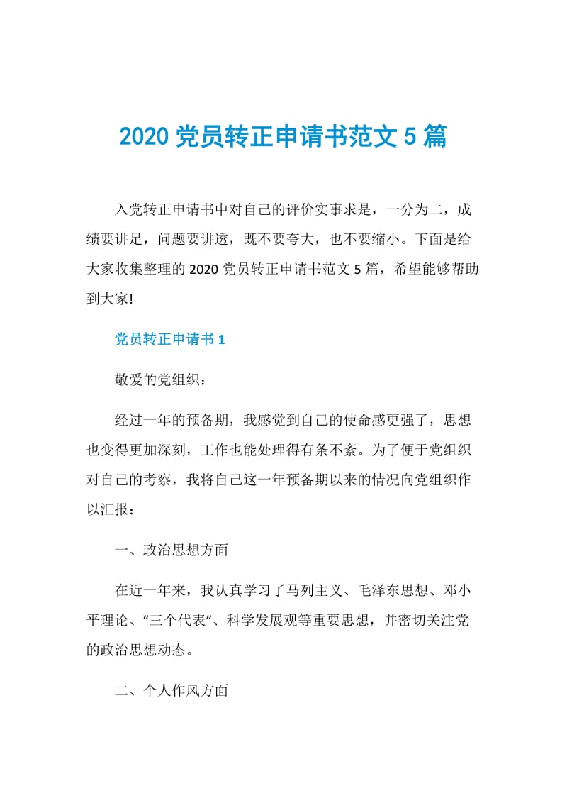 2020党员转正申请书范文5篇.doc_第1页