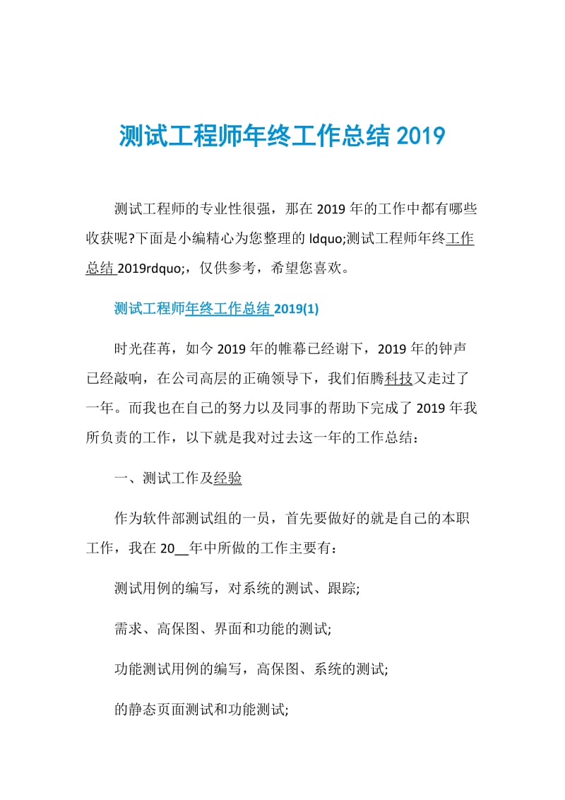 测试工程师年终工作总结2019.doc_第1页