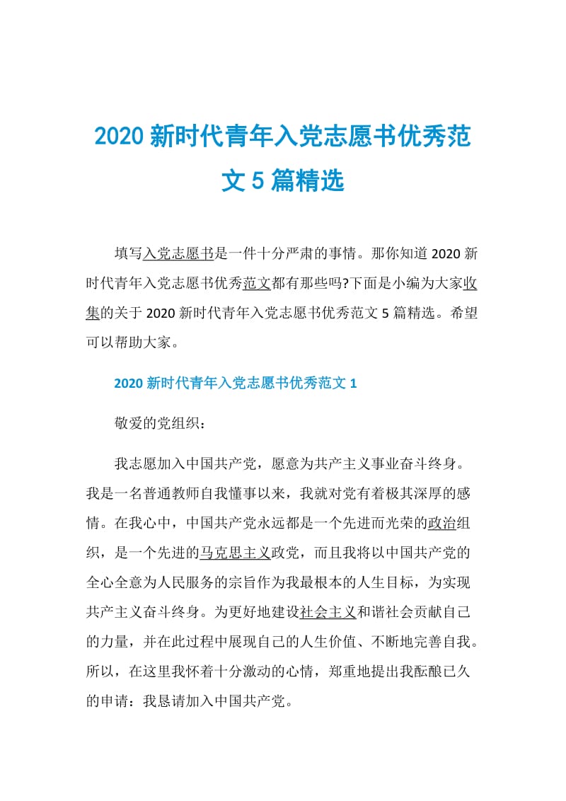 2020新时代青年入党志愿书优秀范文5篇精选.doc_第1页