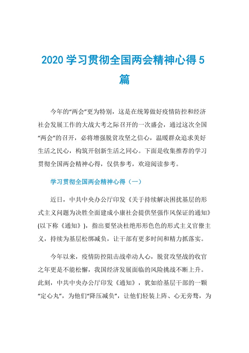 2020学习贯彻全国两会精神心得5篇.doc_第1页