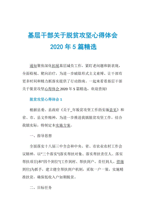 基层干部关于脱贫攻坚心得体会2020年5篇精选.doc