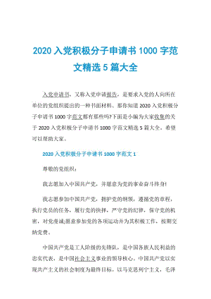 2020入党积极分子申请书1000字范文精选5篇大全.doc