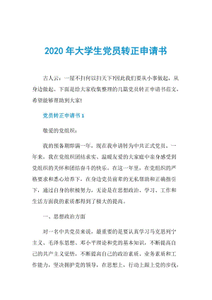 2020年大学生党员转正申请书.doc