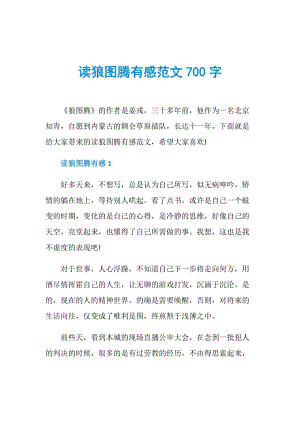 读狼图腾有感范文700字.doc