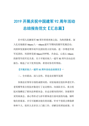 2019开展庆祝中国建军92周年活动总结报告范文【汇总篇】.doc