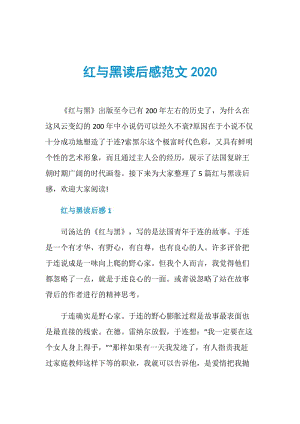 红与黑读后感范文2020.doc