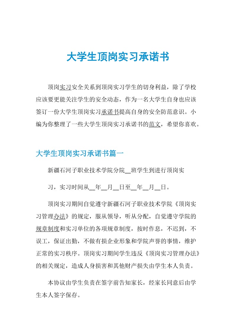 大学生顶岗实习承诺书.doc_第1页