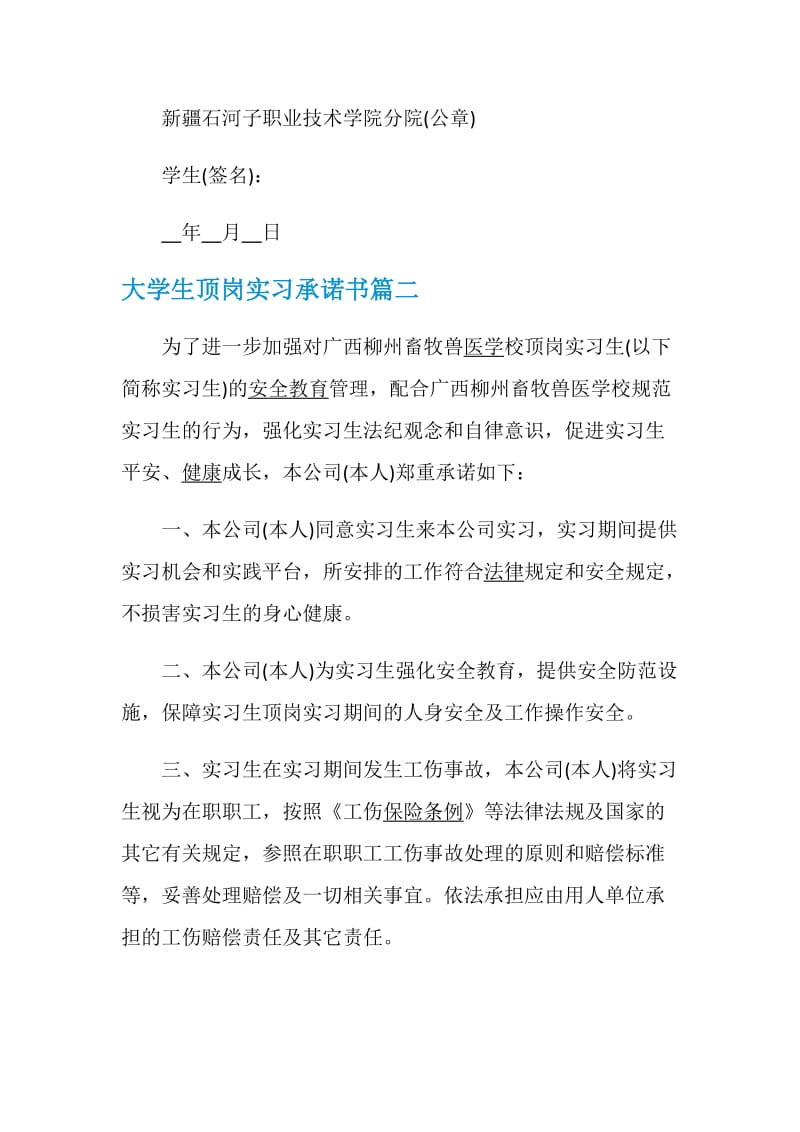 大学生顶岗实习承诺书.doc_第2页