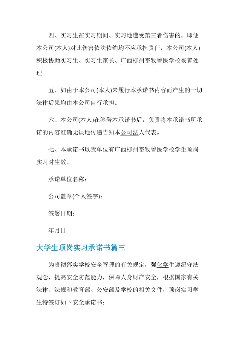 大学生顶岗实习承诺书.doc_第3页