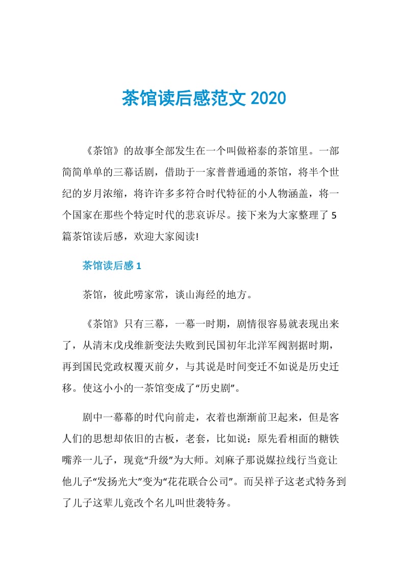 茶馆读后感范文2020.doc_第1页