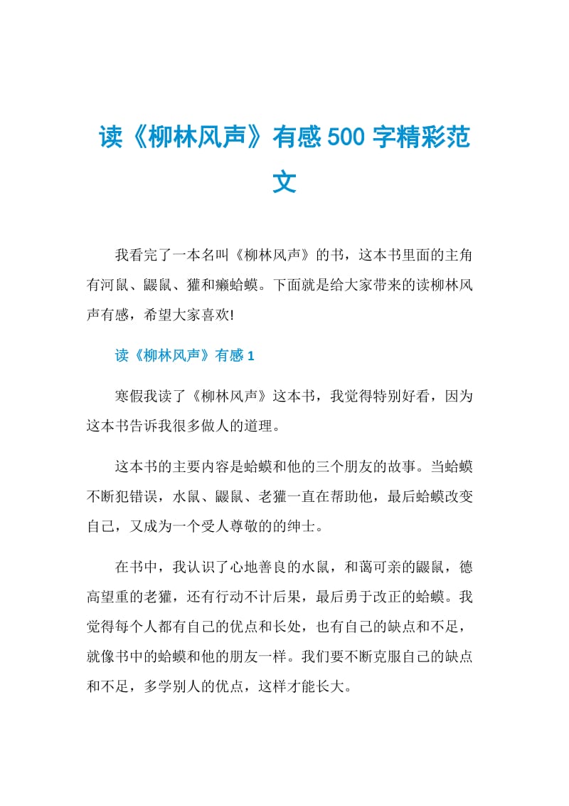 读《柳林风声》有感500字精彩范文.doc_第1页