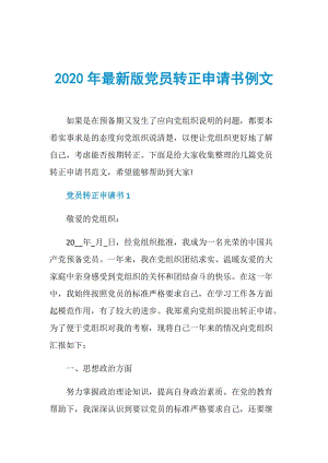 2020年最新版党员转正申请书例文.doc