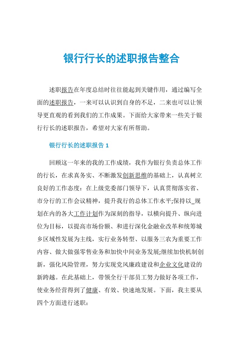 银行行长的述职报告整合.doc_第1页