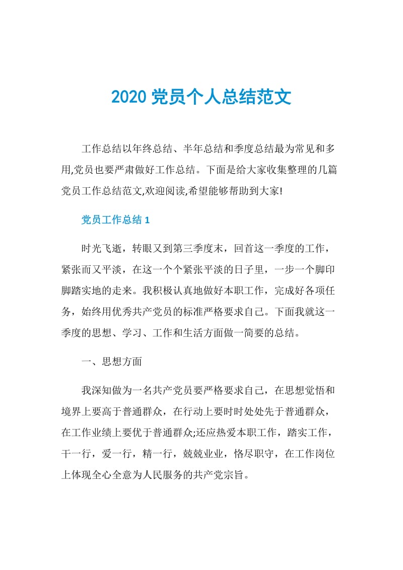 2020党员个人总结范文.doc_第1页