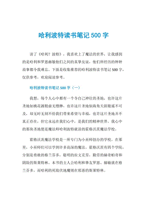 哈利波特读书笔记500字.doc