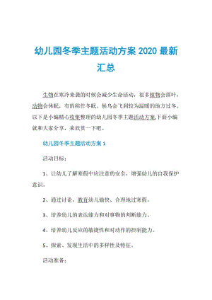 幼儿园冬季主题活动方案2020最新汇总.doc