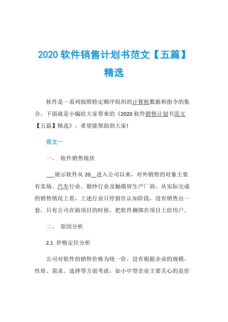 2020软件销售计划书范文【五篇】精选.doc_第1页