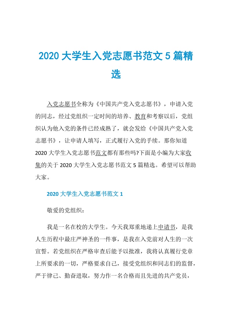 2020大学生入党志愿书范文5篇精选.doc_第1页