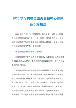 2020学习贯彻全国两会精神心得体会5篇精选.doc