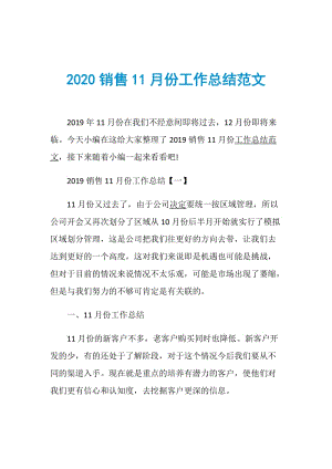 2020销售11月份工作总结范文.doc