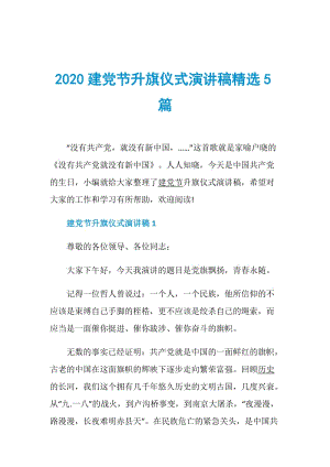 2020建党节升旗仪式演讲稿精选5篇.doc