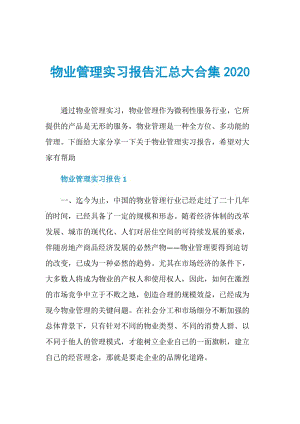 物业管理实习报告汇总大合集2020.doc