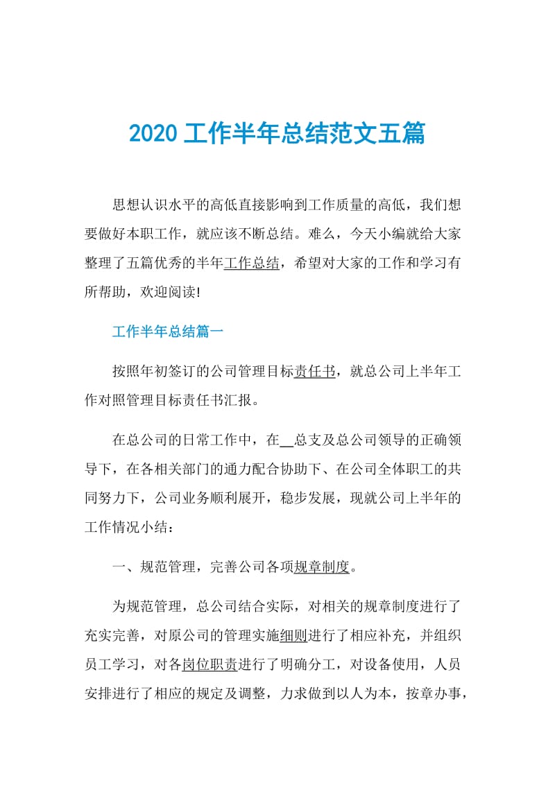 2020工作半年总结范文五篇.doc_第1页