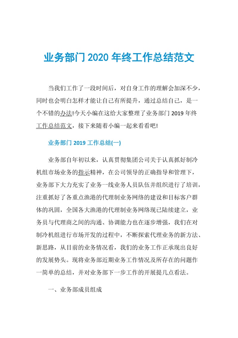 业务部门2020年终工作总结范文.doc_第1页