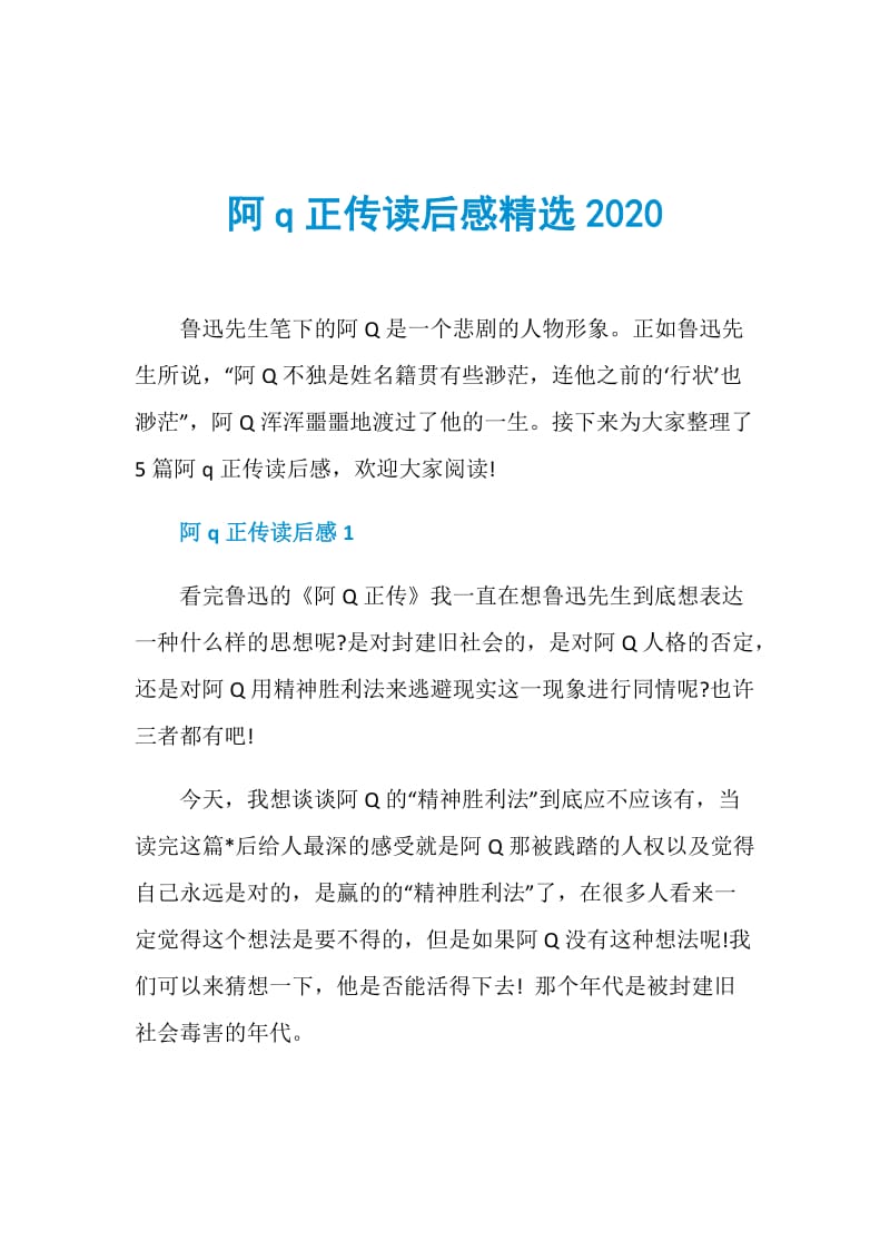 阿q正传读后感精选2020.doc_第1页