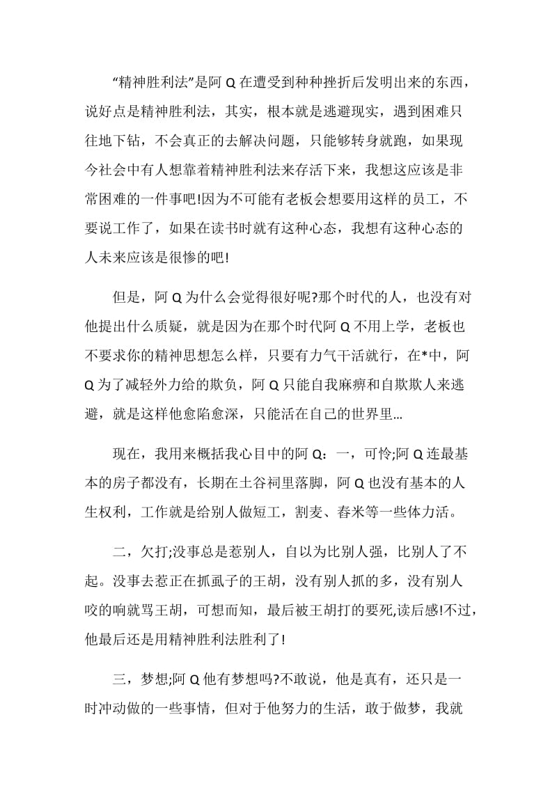 阿q正传读后感精选2020.doc_第2页