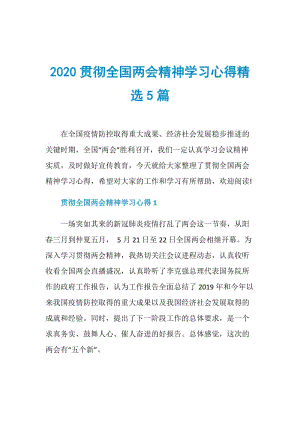 2020贯彻全国两会精神学习心得精选5篇.doc