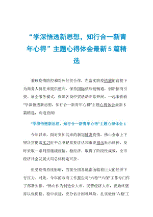 “学深悟透新思想知行合一新青年心得”主题心得体会最新5篇精选.doc