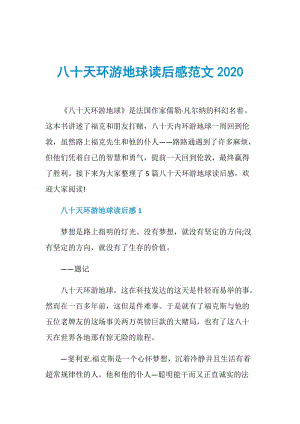 八十天环游地球读后感范文2020.doc