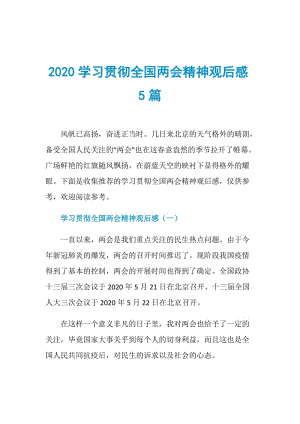 2020学习贯彻全国两会精神观后感5篇.doc