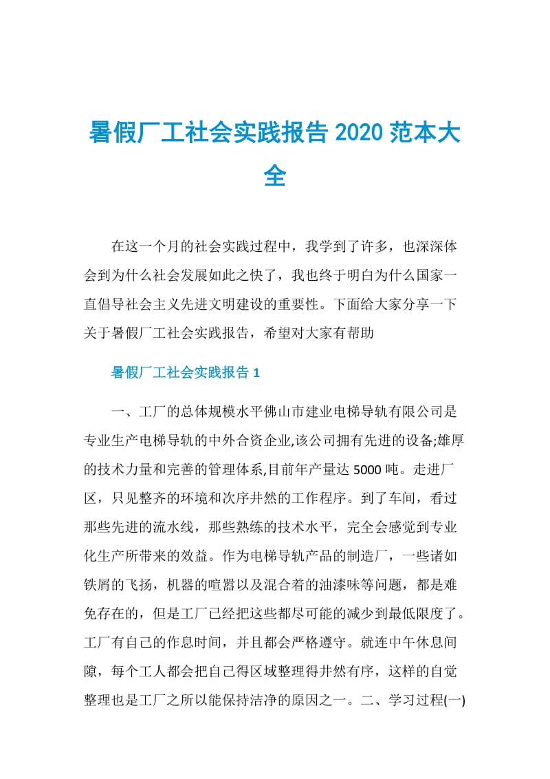 暑假厂工社会实践报告2020范本大全.doc_第1页