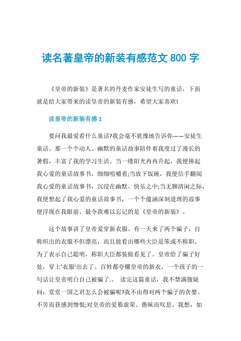 读名著皇帝的新装有感范文800字.doc_第1页