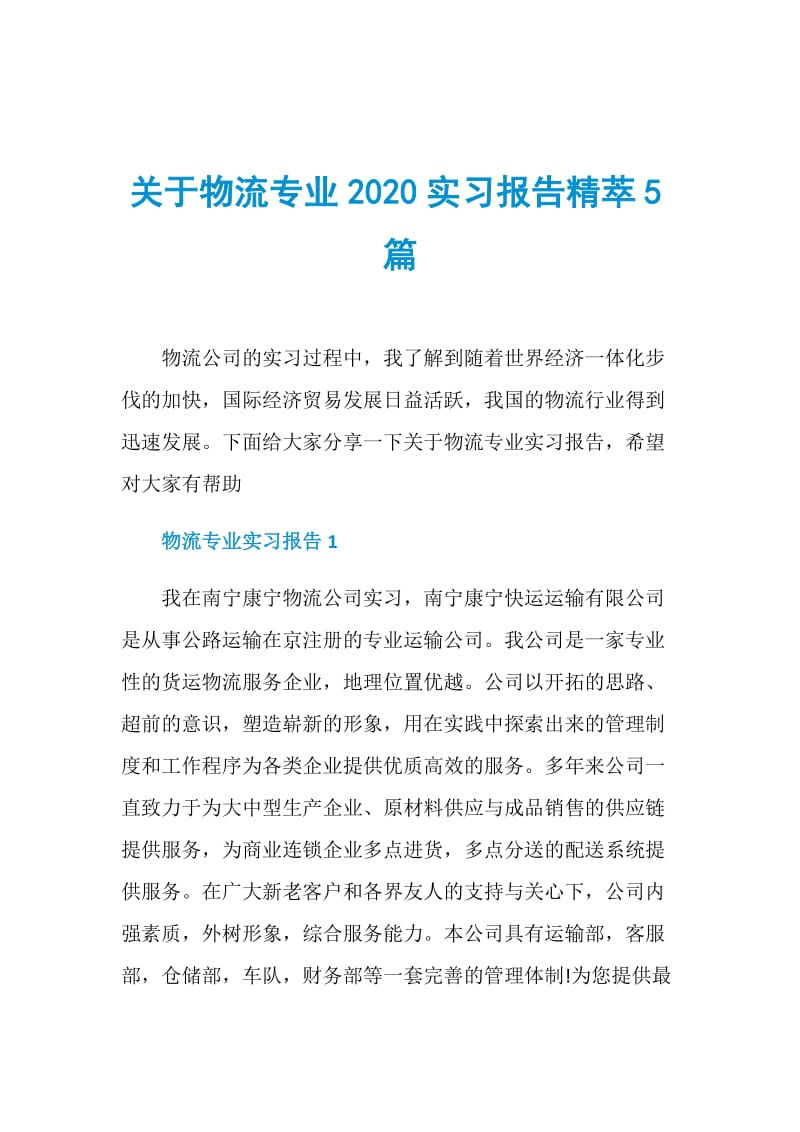 关于物流专业2020实习报告精萃5篇.doc_第1页