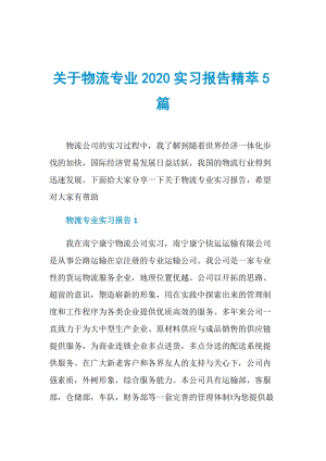 关于物流专业2020实习报告精萃5篇.doc