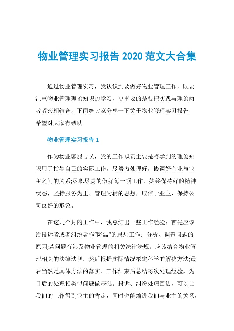 物业管理实习报告2020范文大合集.doc_第1页