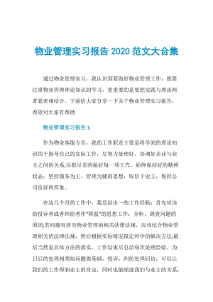 物业管理实习报告2020范文大合集.doc