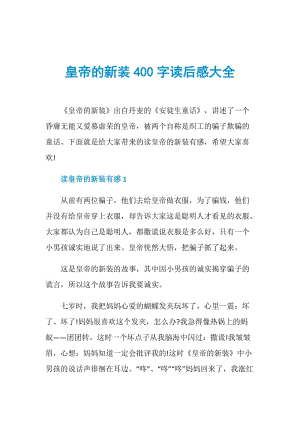 皇帝的新装400字读后感大全.doc