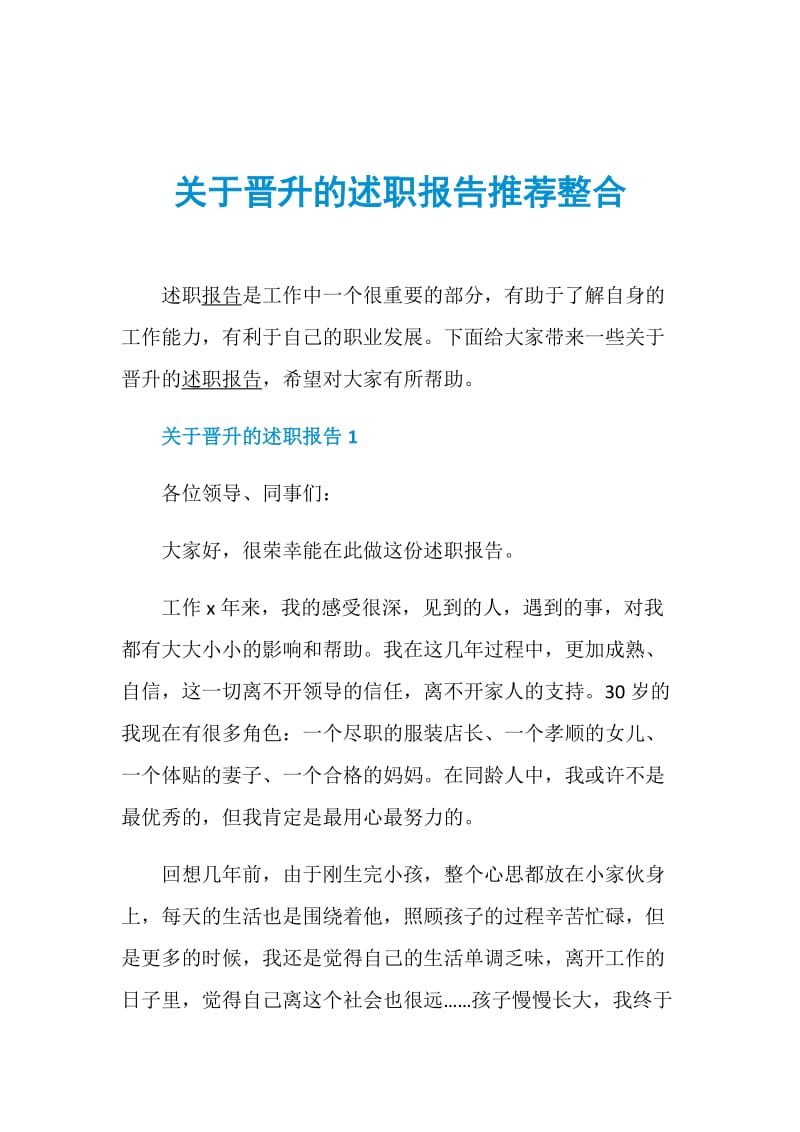 关于晋升的述职报告推荐整合.doc_第1页