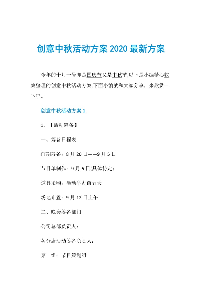 创意中秋活动方案2020最新方案.doc_第1页