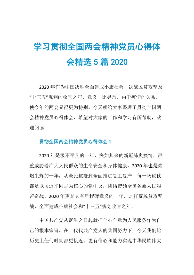 学习贯彻全国两会精神党员心得体会精选5篇2020.doc_第1页